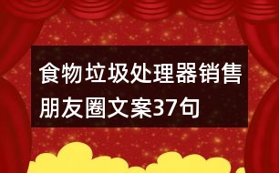 食物垃圾處理器銷售朋友圈文案37句