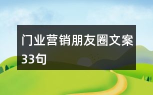 門業(yè)營銷朋友圈文案33句