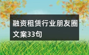 融資租賃行業(yè)朋友圈文案33句