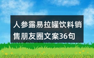 人參露易拉罐飲料銷售朋友圈文案36句