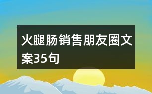 火腿腸銷售朋友圈文案35句