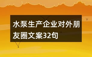 水泵生產(chǎn)企業(yè)對外朋友圈文案32句