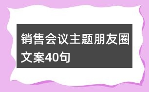 銷售會議主題朋友圈文案40句