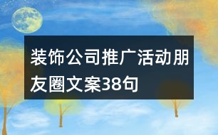 裝飾公司推廣活動(dòng)朋友圈文案38句