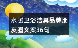 水暖衛(wèi)浴潔具品牌朋友圈文案36句