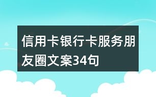 信用卡、銀行卡服務(wù)朋友圈文案34句