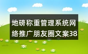 地磅稱重管理系統(tǒng)網(wǎng)絡(luò)推廣朋友圈文案38句