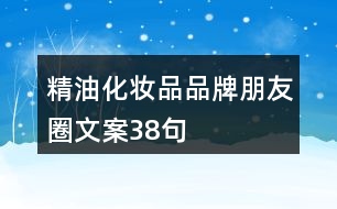 精油化妝品品牌朋友圈文案38句