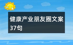 健康產業(yè)朋友圈文案37句