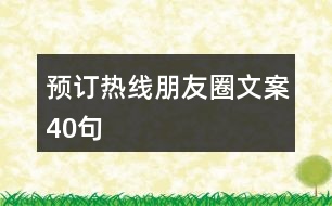 預訂熱線朋友圈文案40句