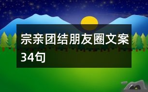 宗親團(tuán)結(jié)朋友圈文案34句