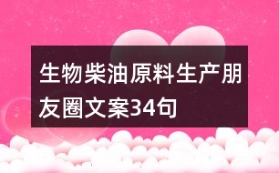 生物柴油原料生產(chǎn)朋友圈文案34句