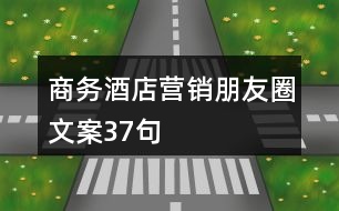 商務(wù)酒店營銷朋友圈文案37句