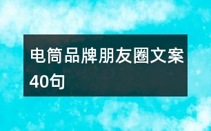 電筒品牌朋友圈文案40句