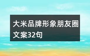 大米品牌形象朋友圈文案32句