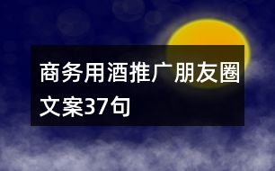 商務用酒推廣朋友圈文案37句