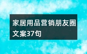 家居用品營(yíng)銷(xiāo)朋友圈文案37句