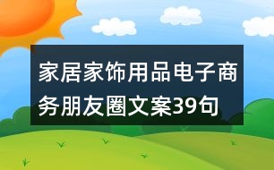 家居家飾用品電子商務朋友圈文案39句