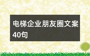 電梯企業(yè)朋友圈文案40句