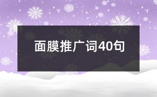 面膜推廣詞40句