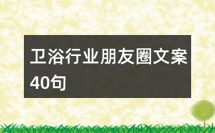 衛(wèi)浴行業(yè)朋友圈文案40句