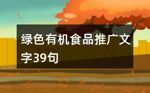 綠色有機食品推廣文字39句