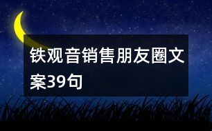 鐵觀音銷(xiāo)售朋友圈文案39句