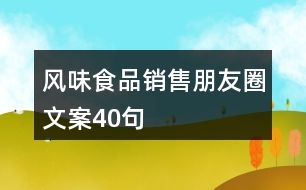 風味食品銷售朋友圈文案40句