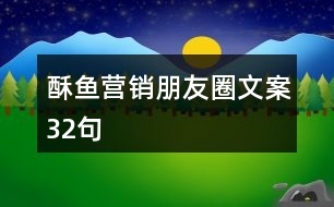 酥魚營銷朋友圈文案32句