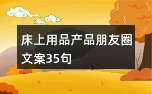 床上用品產(chǎn)品朋友圈文案35句