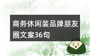 商務休閑裝品牌朋友圈文案36句