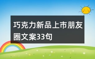 巧克力新品上市朋友圈文案33句