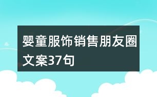 嬰童服飾銷售朋友圈文案37句