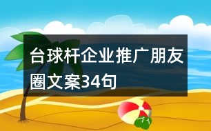 臺(tái)球桿企業(yè)推廣朋友圈文案34句