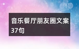 音樂餐廳朋友圈文案37句