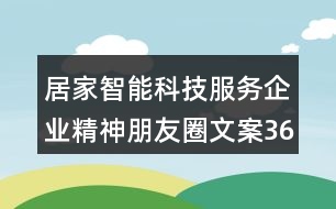 居家智能科技服務(wù)企業(yè)精神朋友圈文案36句