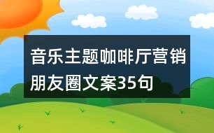 音樂主題咖啡廳營銷朋友圈文案35句