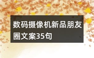 數(shù)碼攝像機新品朋友圈文案35句