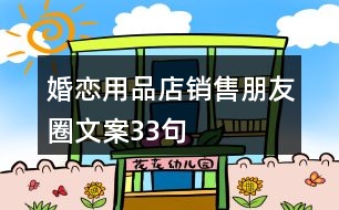 婚戀用品店銷售朋友圈文案33句