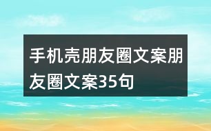 手機(jī)殼朋友圈文案、朋友圈文案35句