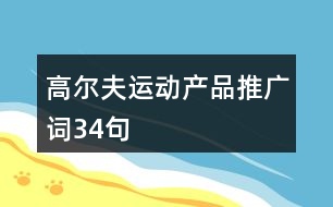 高爾夫運(yùn)動(dòng)產(chǎn)品推廣詞34句