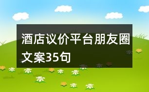 酒店議價(jià)平臺朋友圈文案35句