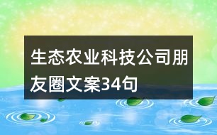 生態(tài)農(nóng)業(yè)科技公司朋友圈文案34句