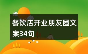 餐飲店開(kāi)業(yè)朋友圈文案34句