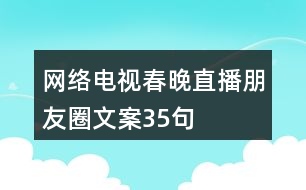 網(wǎng)絡電視春晚直播朋友圈文案35句