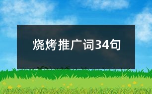 燒烤推廣詞34句