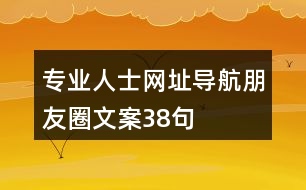 專業(yè)人士網(wǎng)址導(dǎo)航朋友圈文案38句