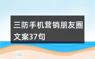 三防手機營銷朋友圈文案37句