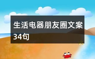 生活電器朋友圈文案34句