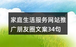 家庭生活服務(wù)網(wǎng)站推廣朋友圈文案34句